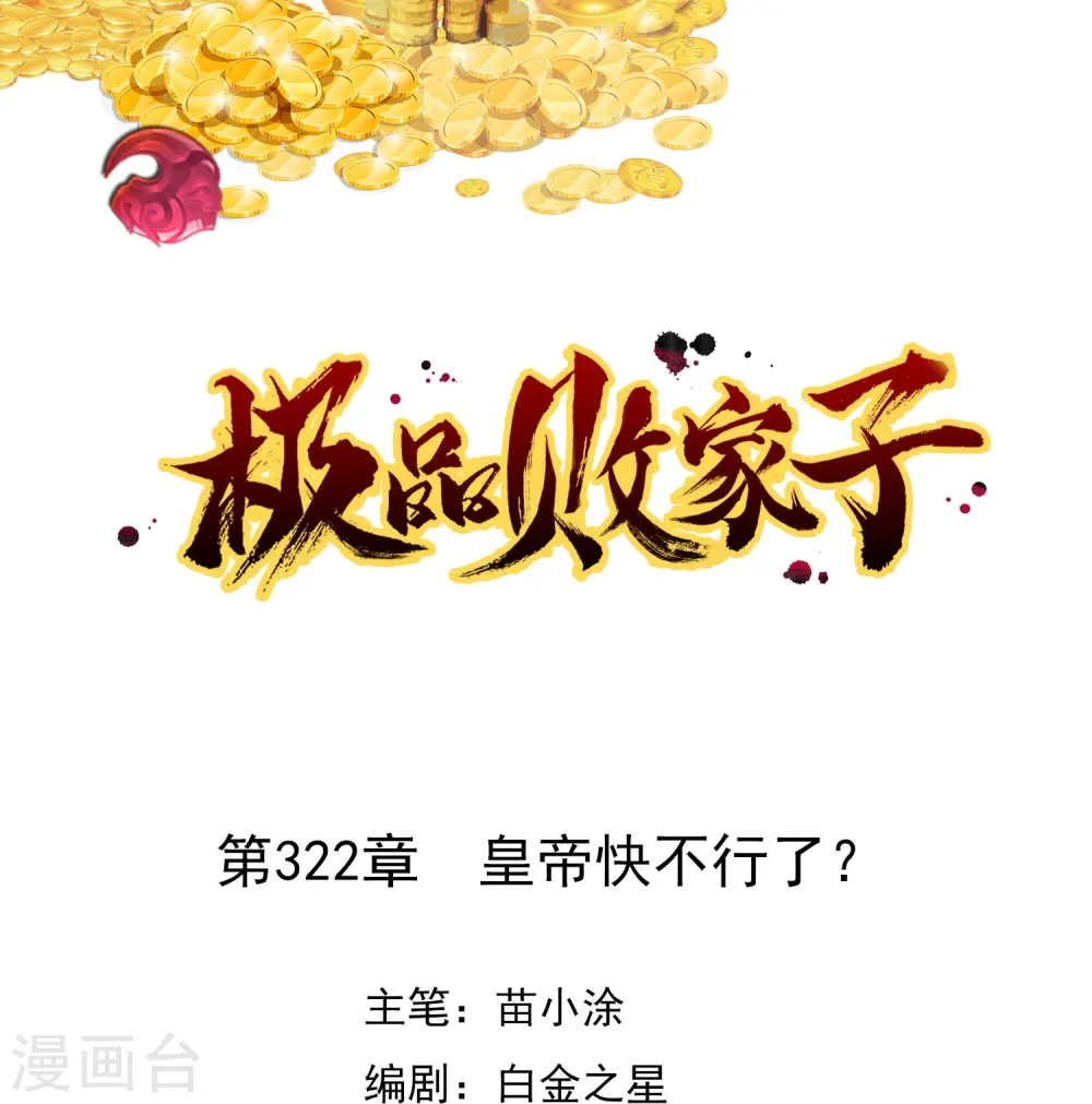 极品败家子漫画,第322话 皇帝快不行了？1图