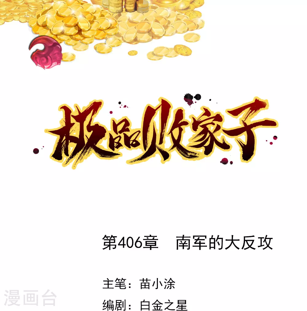 极品败家子是原创吗漫画,第406话 南军的大反攻1图