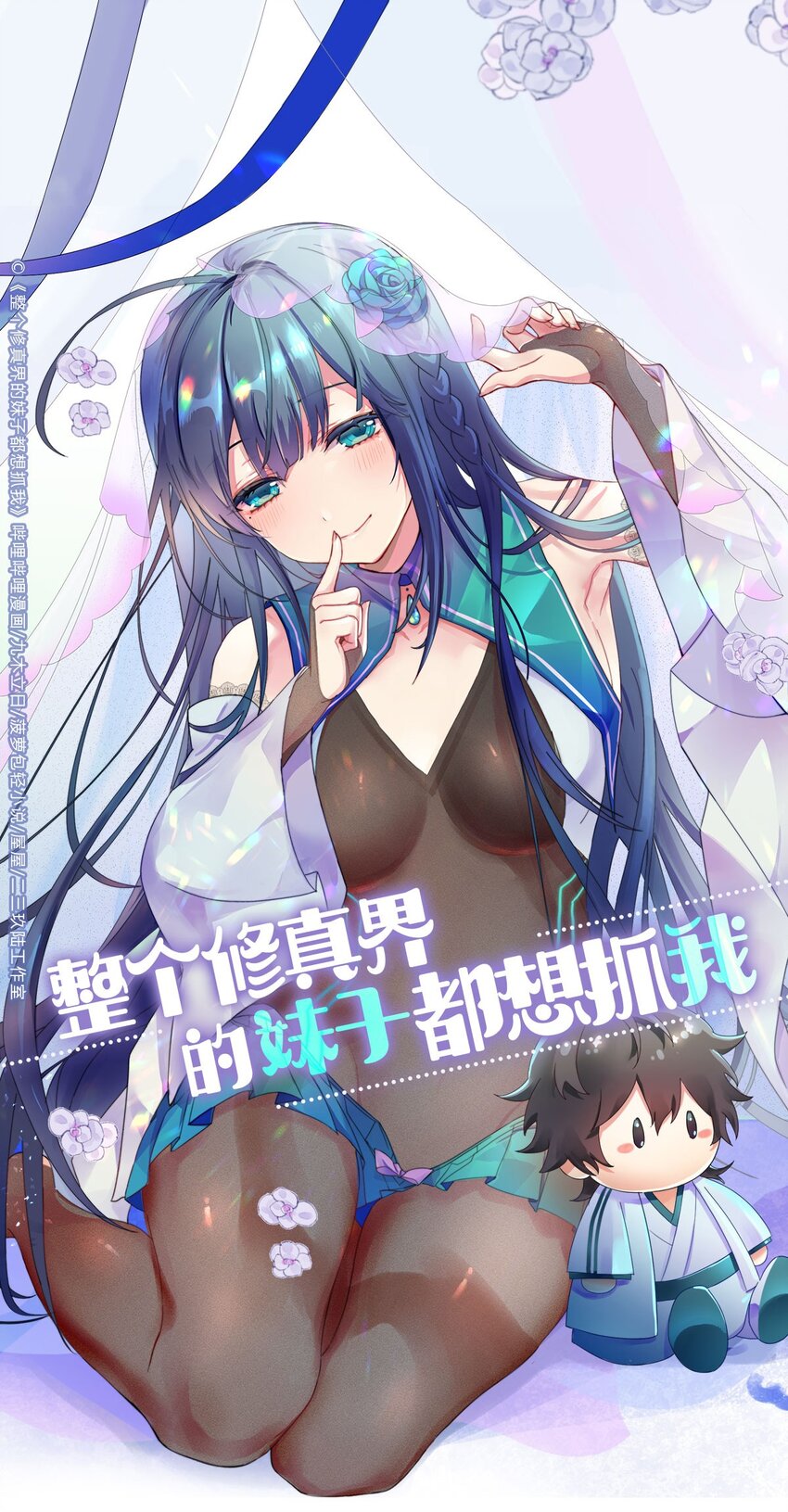 整个修真界的妹子都想抓我漫画,103 全员！齐心开路1图