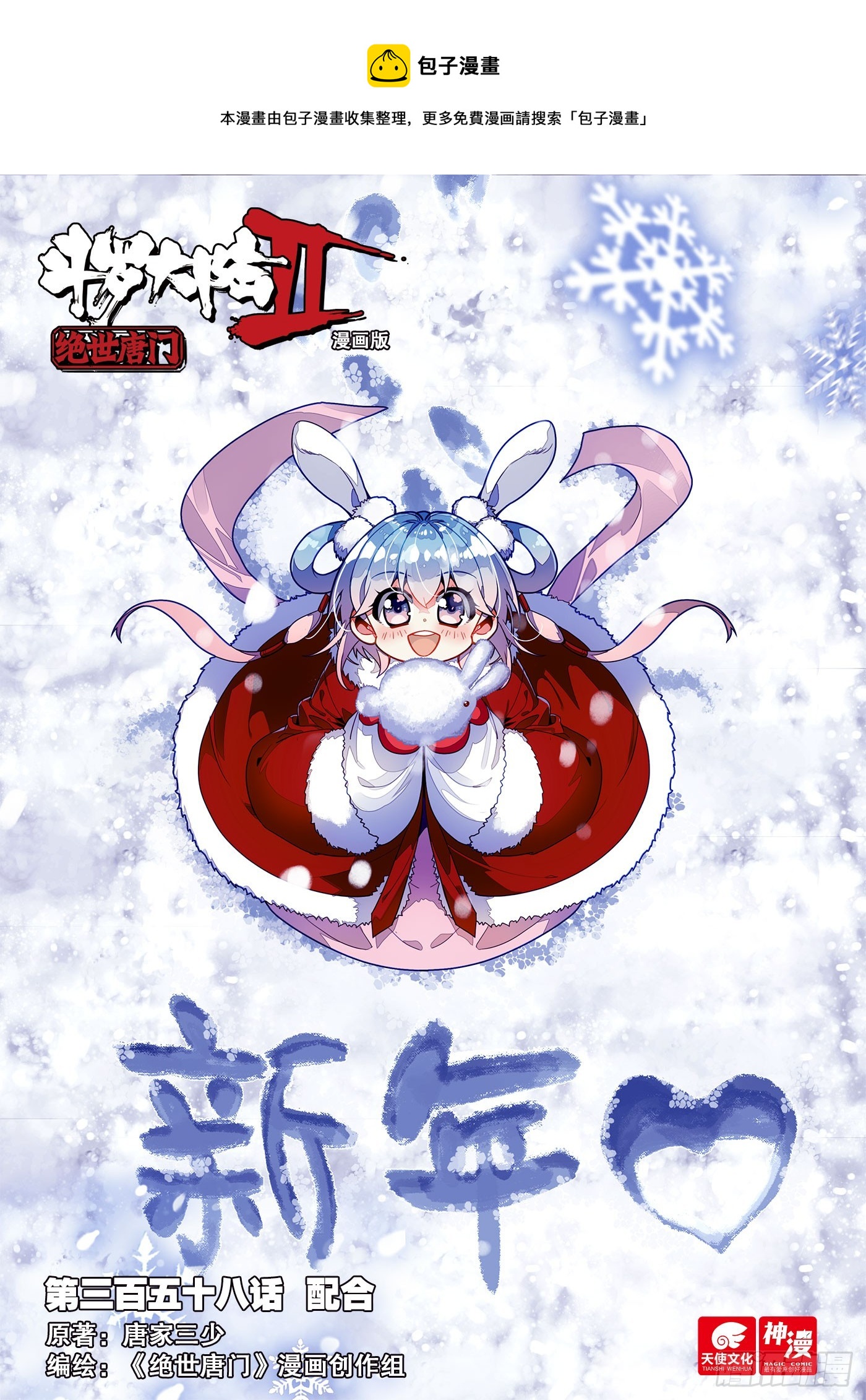 斗罗大陆 II 绝世唐门漫画,358 配合1图