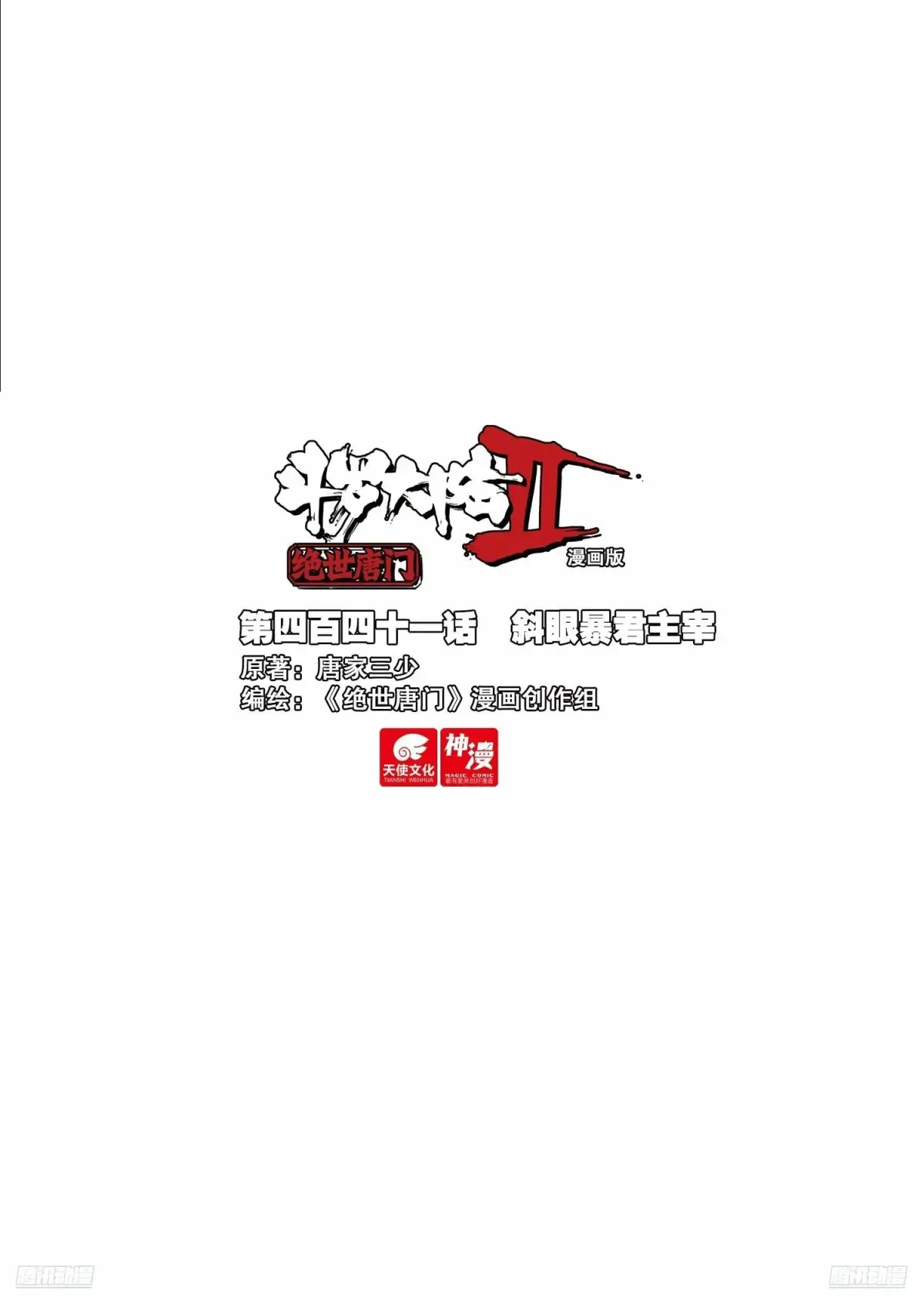 斗罗大陆 II 绝世唐门漫画,441 斜眼暴君主宰1图