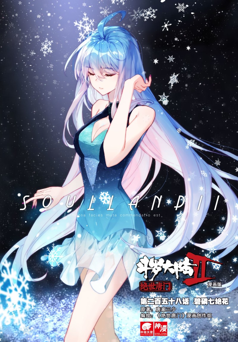 斗罗大陆 II 绝世唐门漫画,258 碧磷七绝花1图