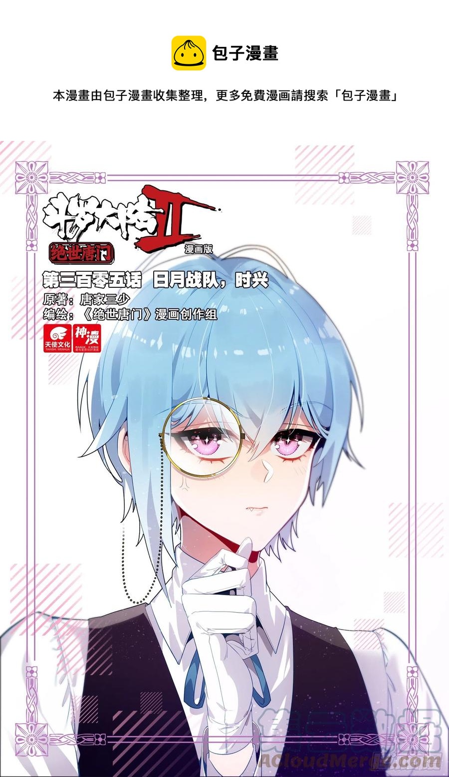 斗罗大陆 II 绝世唐门漫画,305 日月战队，时兴1图
