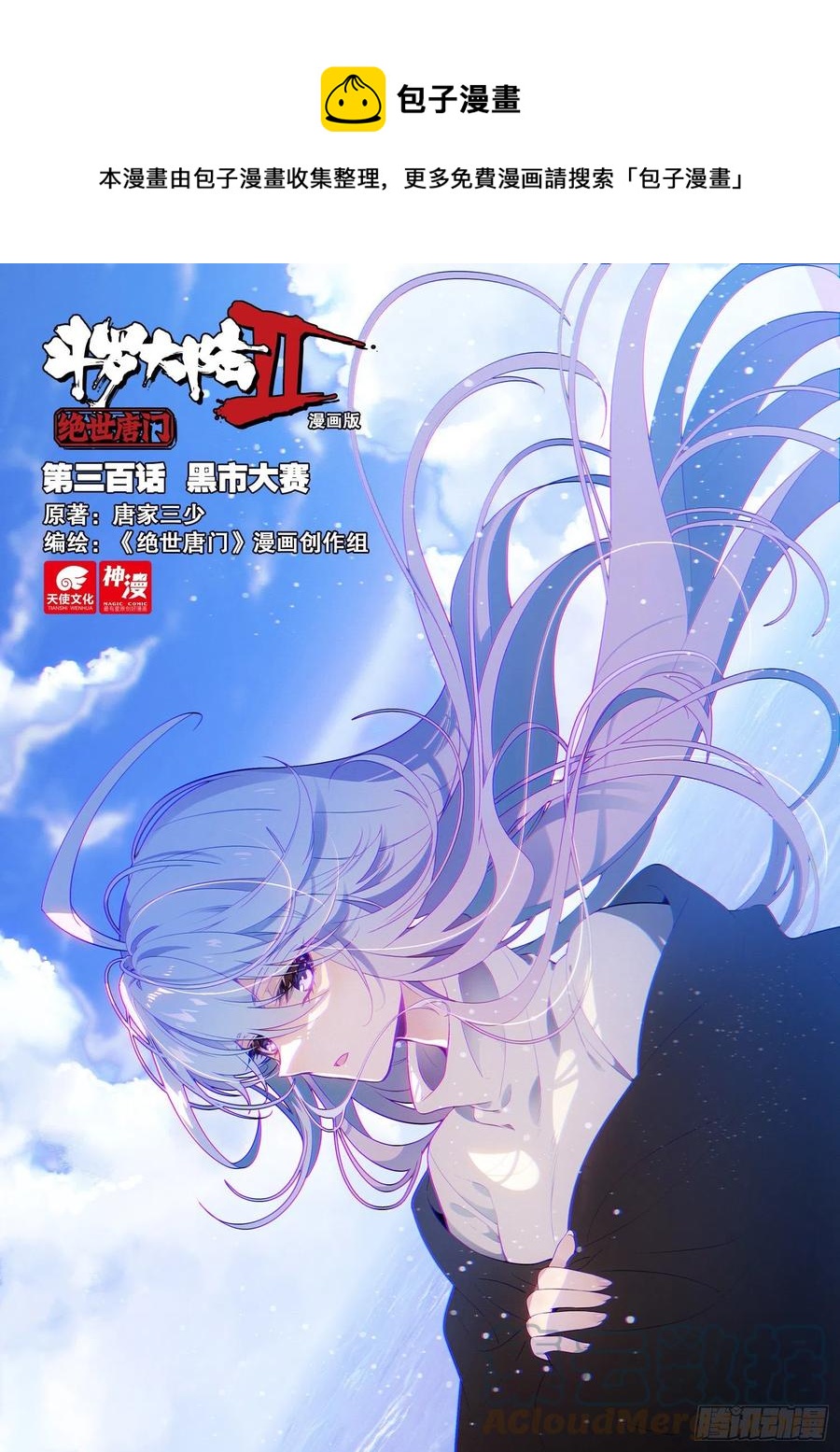 斗罗大陆 II 绝世唐门漫画,300 黑市大赛1图