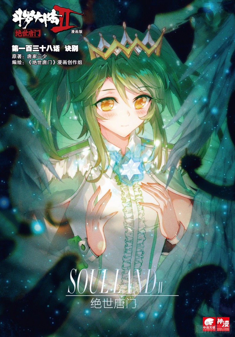 斗罗大陆 II 绝世唐门漫画,138 诀别1图