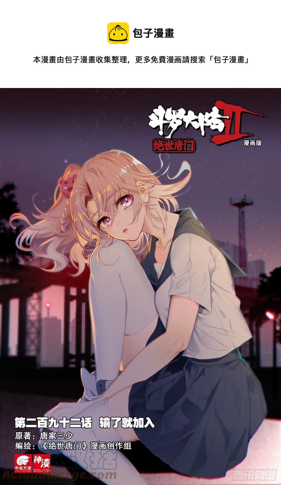 斗罗大陆 II 绝世唐门漫画,292 输了就加入1图
