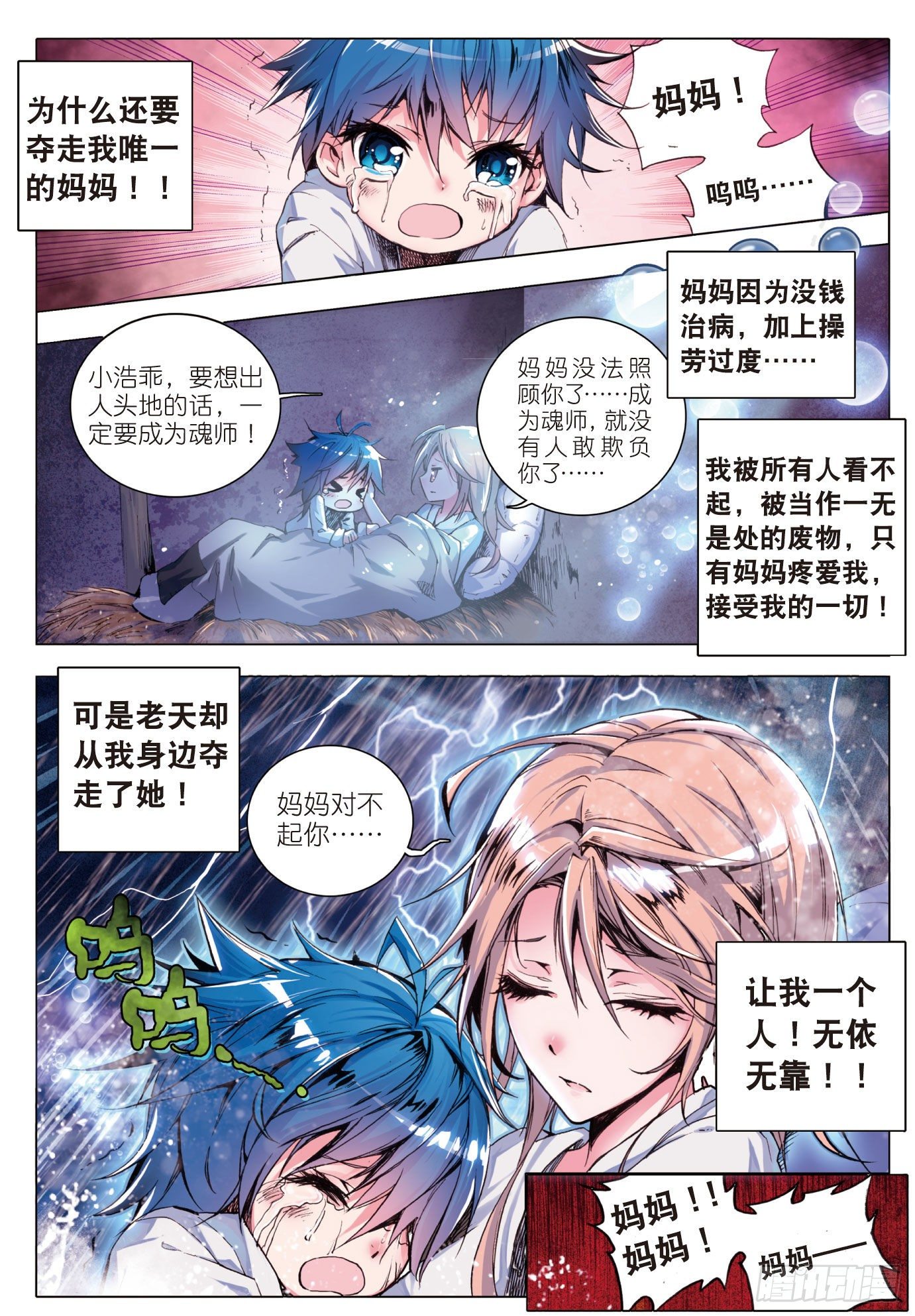斗罗大陆 II 绝世唐门漫画,1 灵眸少年2图