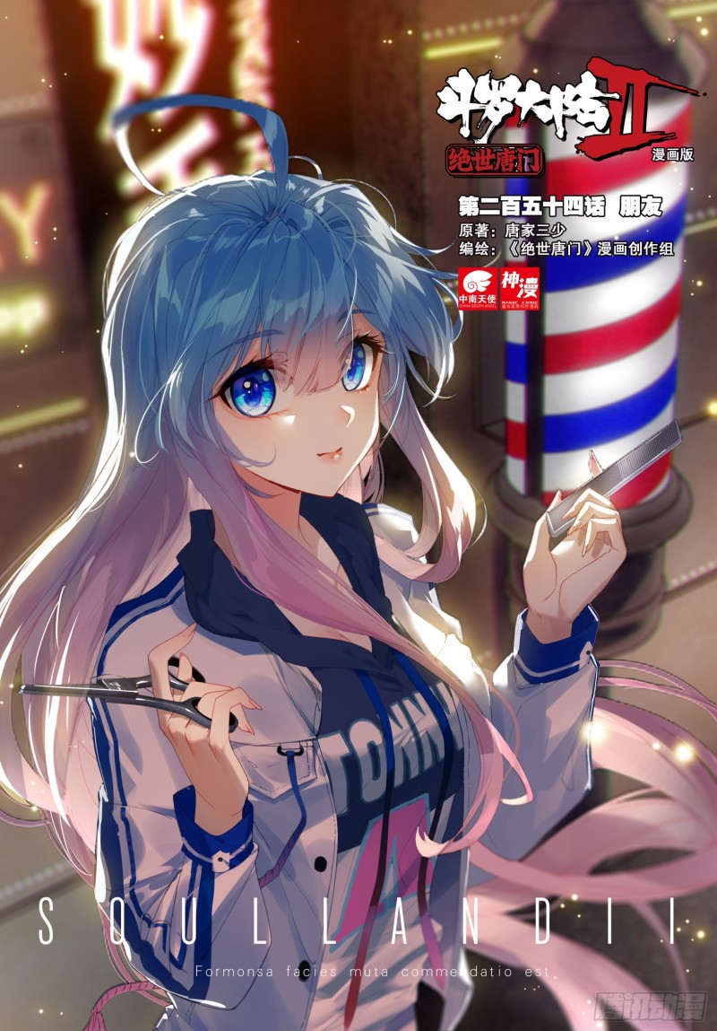 斗罗大陆 II 绝世唐门漫画,254 朋友1图