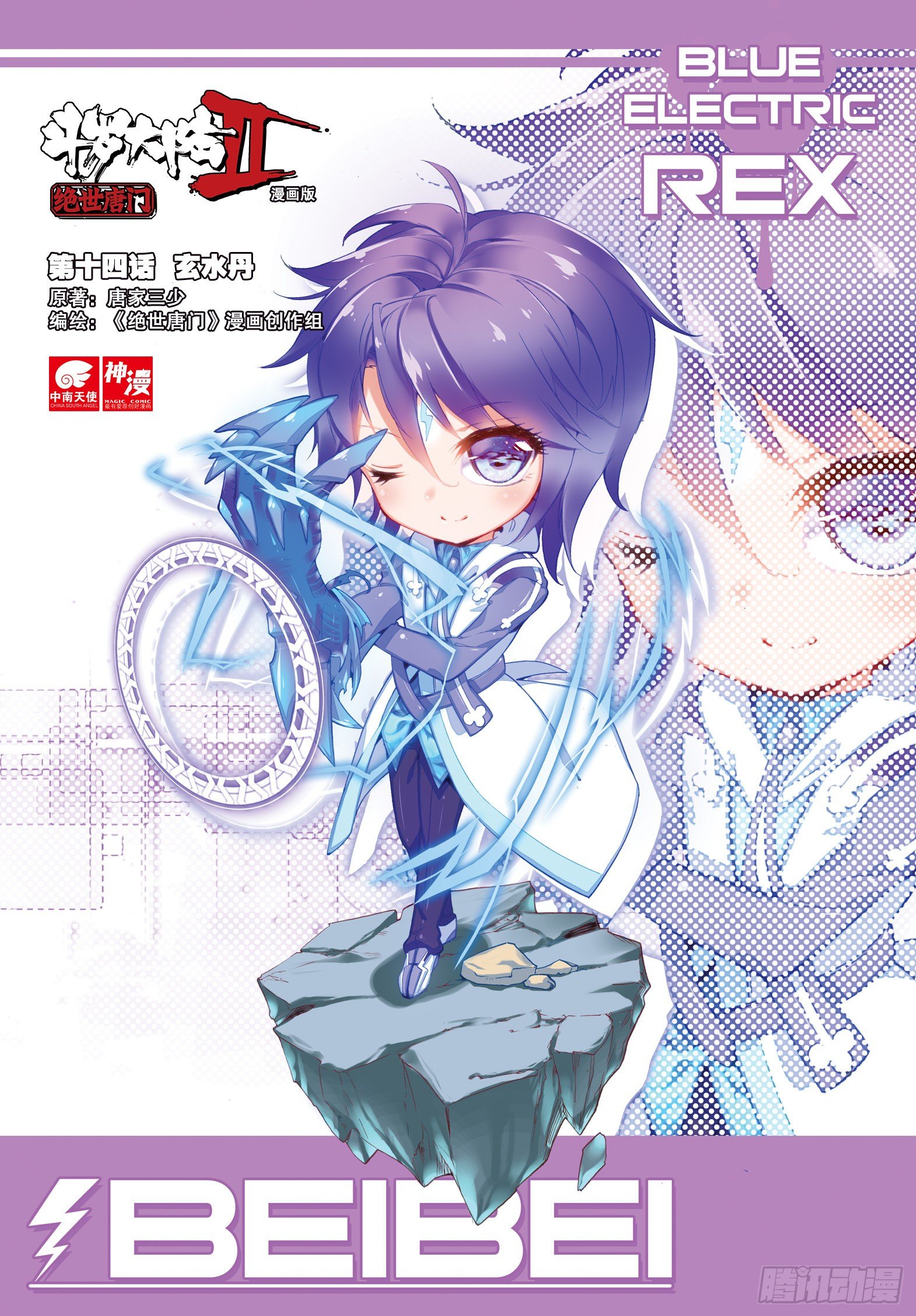 斗罗大陆 II 绝世唐门漫画,14 玄水丹1图