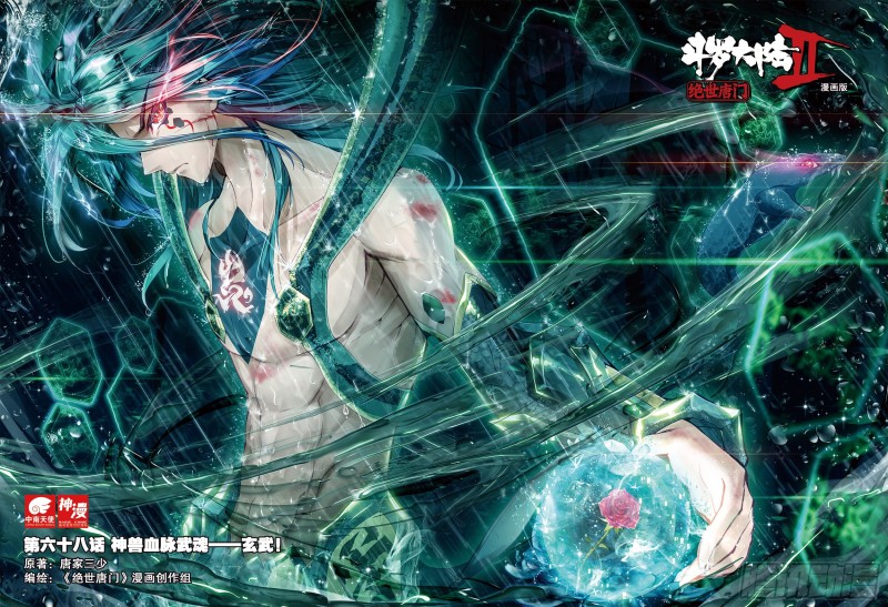 斗罗大陆 II 绝世唐门漫画,68 神兽血脉武魂——玄武！1图