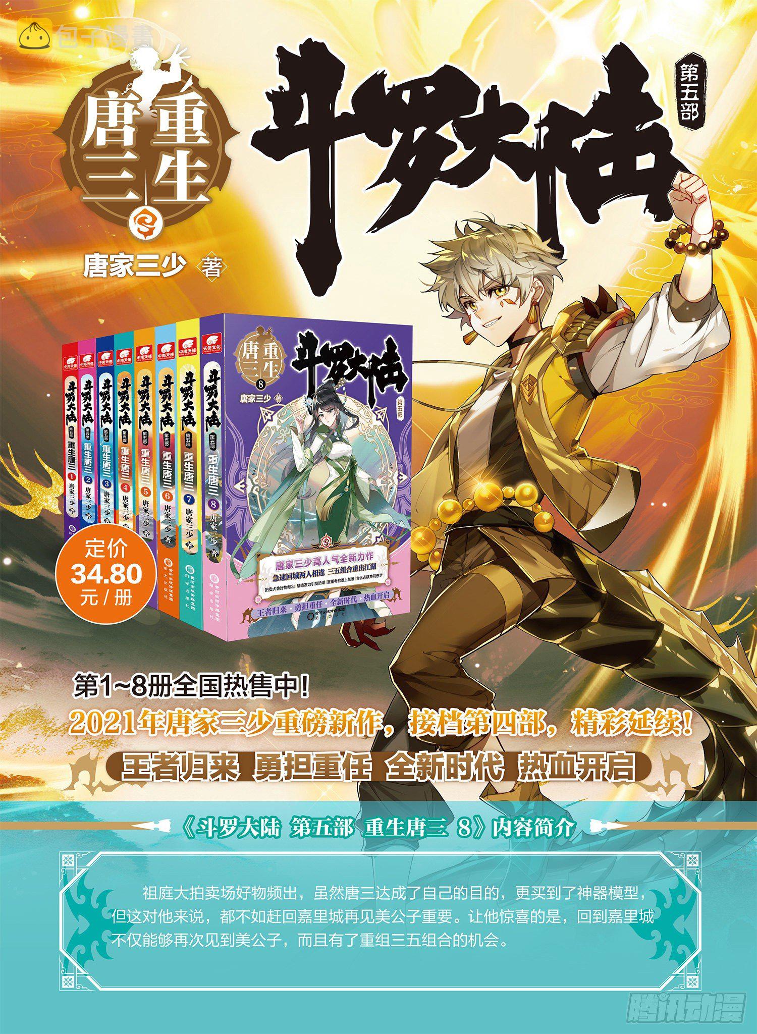 斗罗大陆 II 绝世唐门漫画,311 生灵守望之刃2图