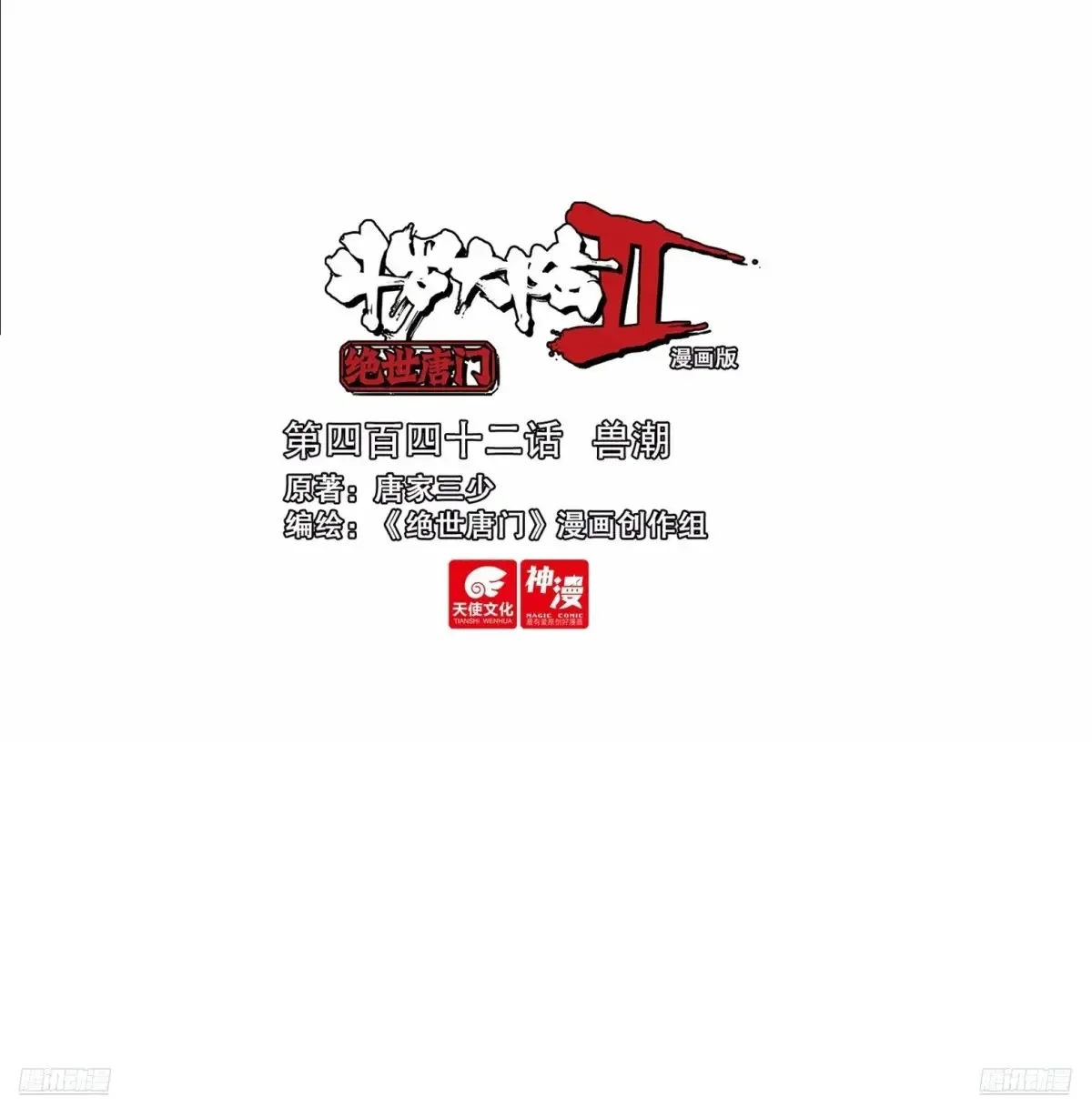 斗罗大陆 II 绝世唐门漫画,兽潮1图