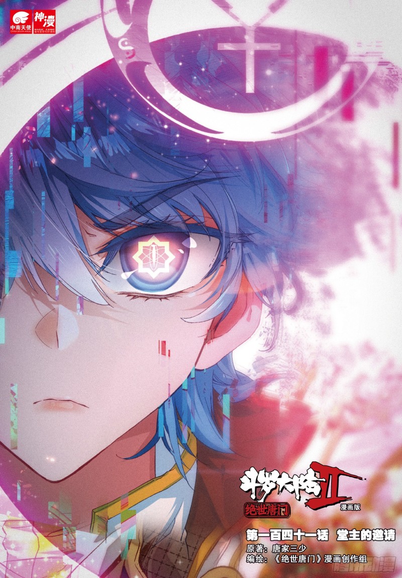 斗罗大陆 II 绝世唐门漫画,141 堂主的邀请1图