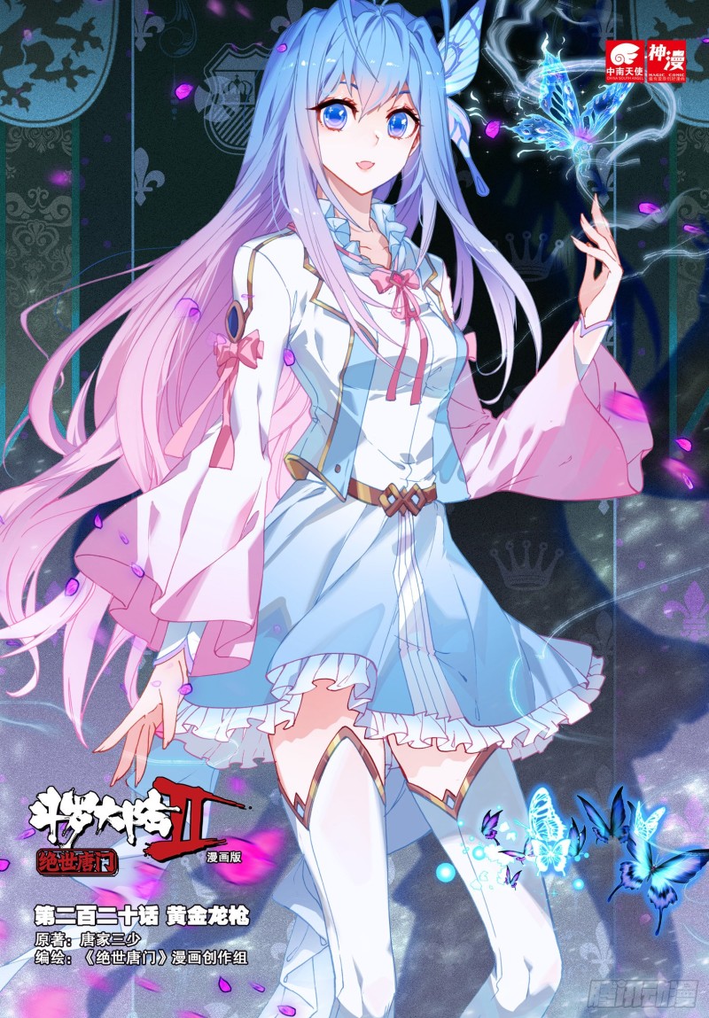 斗罗大陆 II 绝世唐门漫画,220 黄金龙枪1图