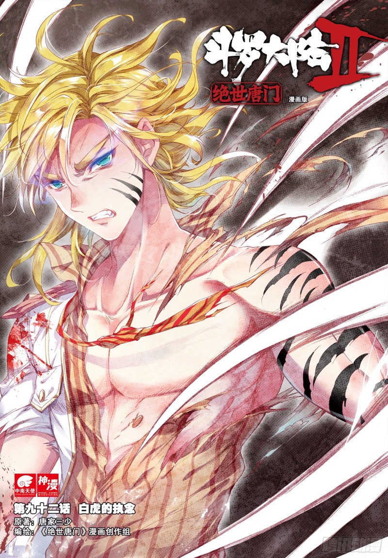 斗罗大陆 II 绝世唐门漫画,92 白虎的执念1图