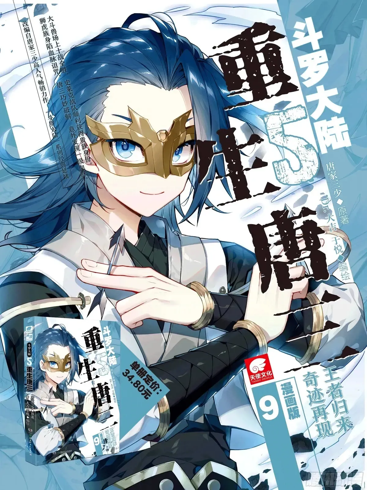 斗罗大陆 II 绝世唐门漫画,429 越狱2图