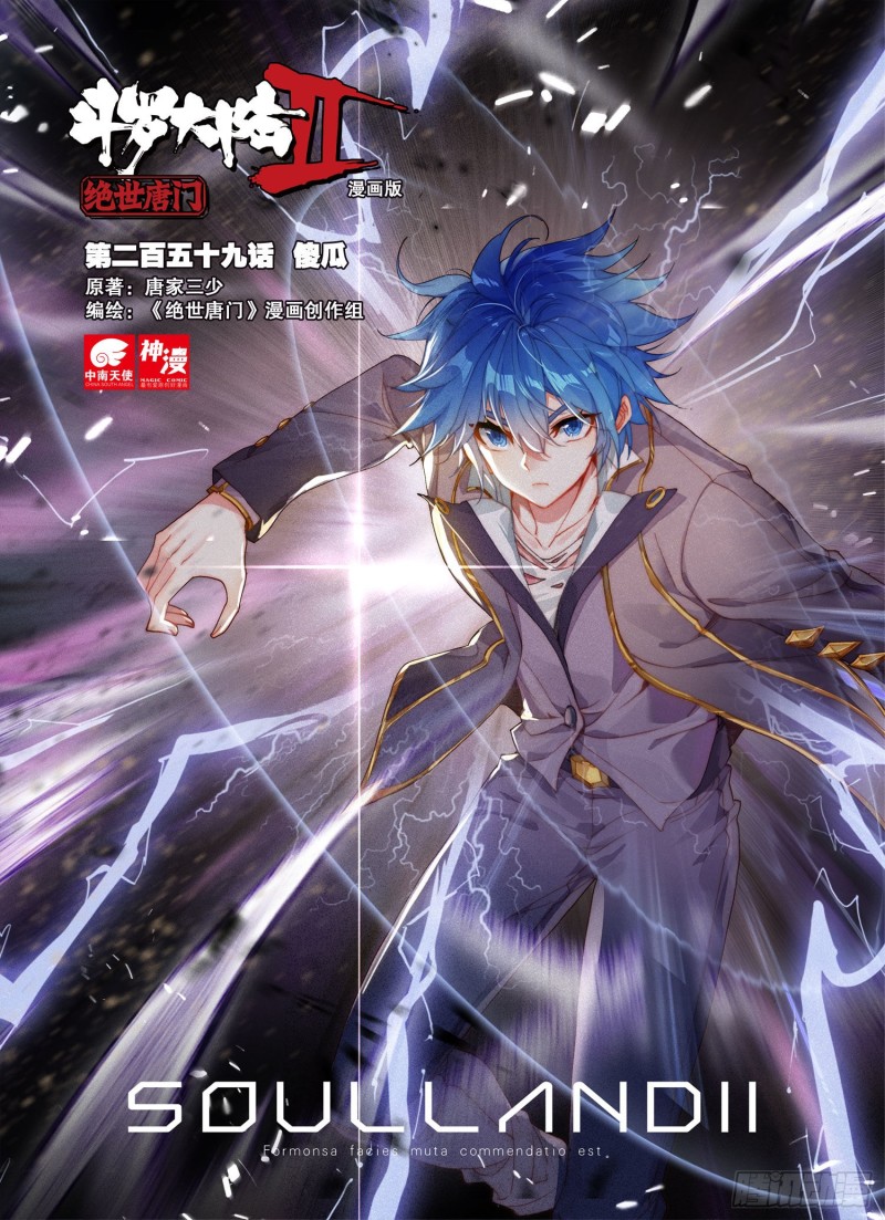 斗罗大陆 II 绝世唐门漫画,259 傻瓜1图