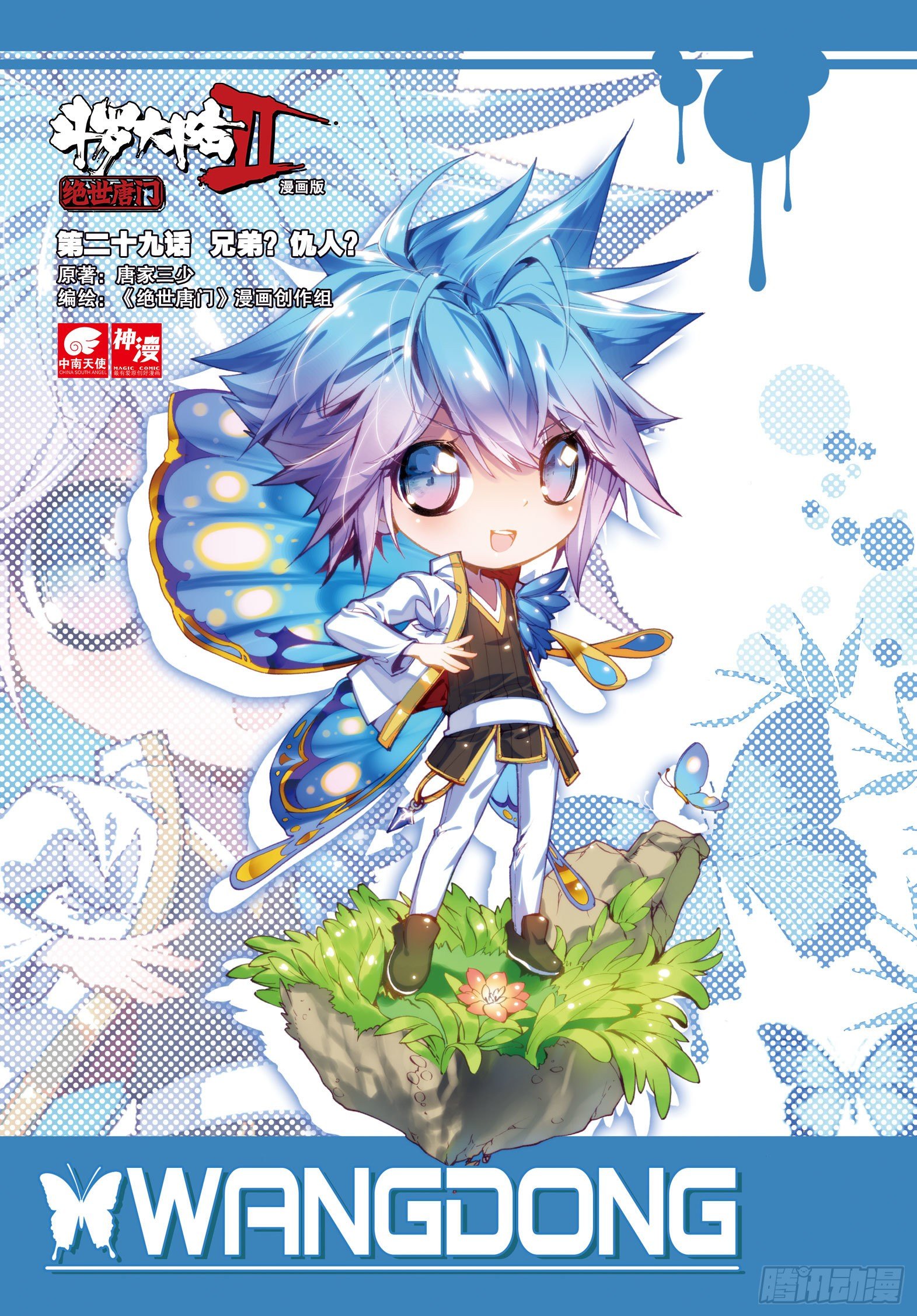 斗罗大陆 II 绝世唐门漫画,29 兄弟？仇人？1图
