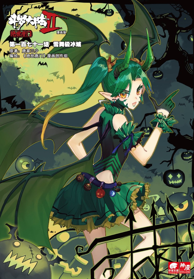斗罗大陆 II 绝世唐门漫画,171 雪舞极冰域1图