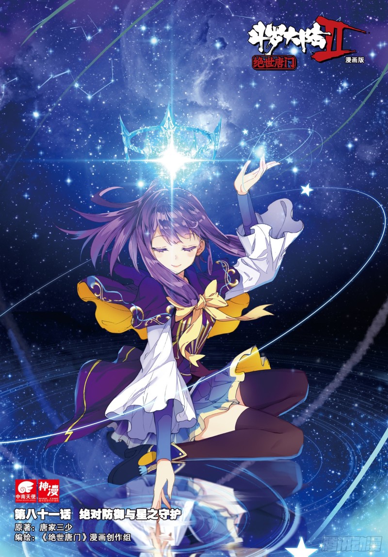 斗罗大陆 II 绝世唐门漫画,81 绝对防御与星之守护1图