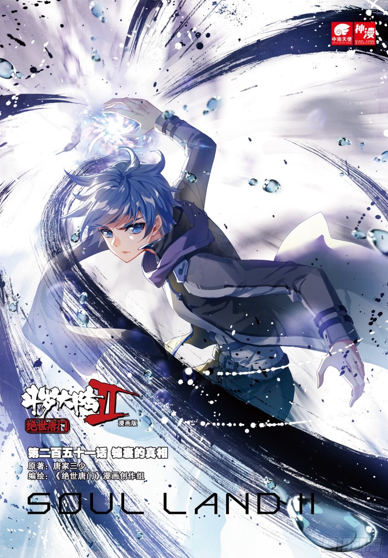 斗罗大陆 II 绝世唐门漫画,251 锦囊的真相1图