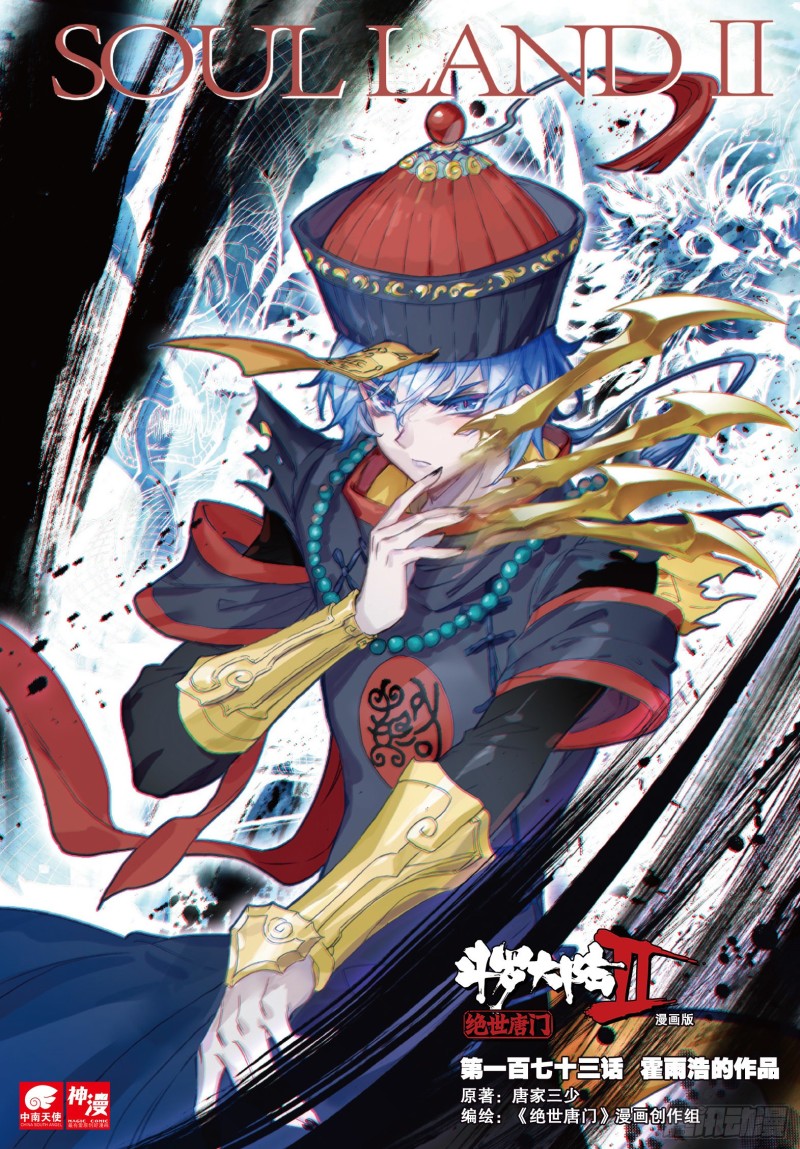 斗罗大陆 II 绝世唐门漫画,173 霍雨浩的作品1图