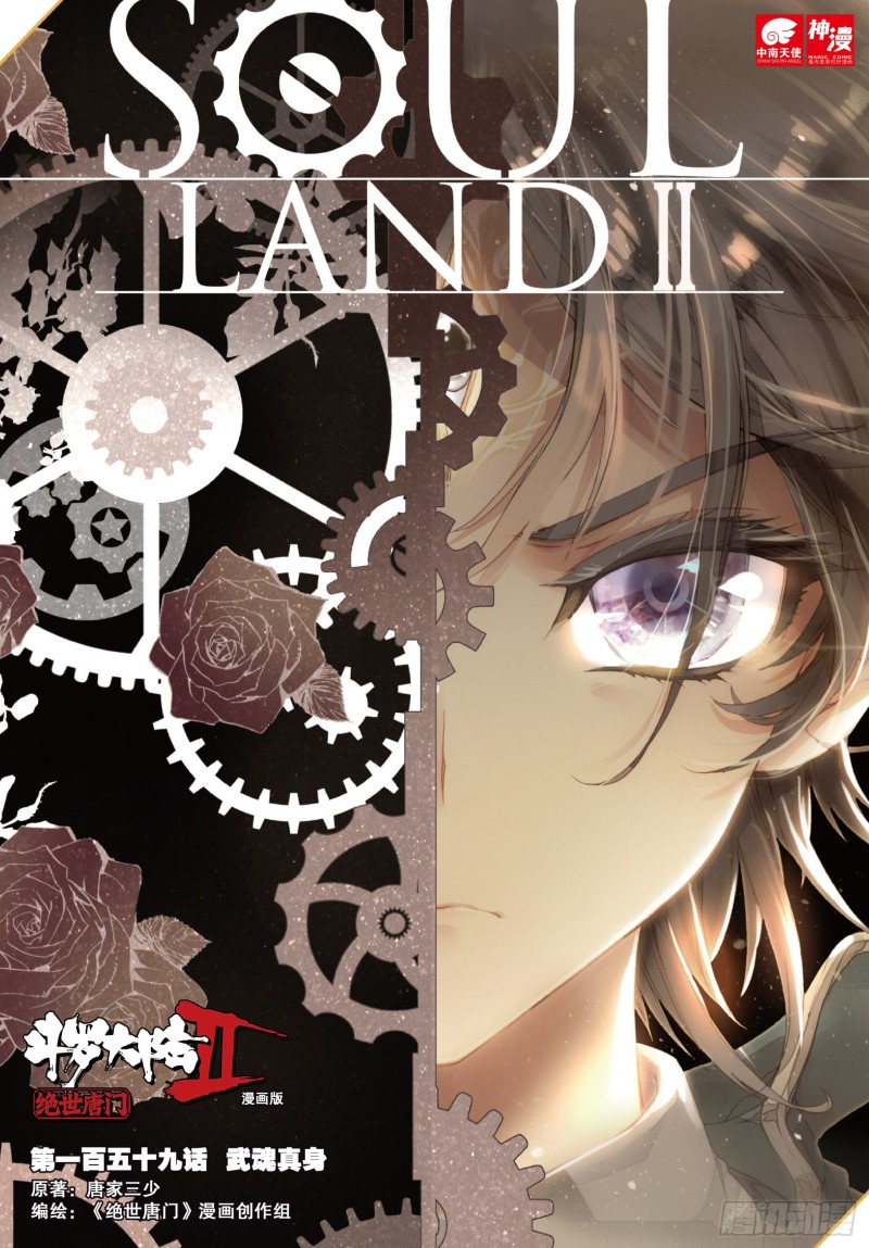 斗罗大陆 II 绝世唐门漫画,159 武魂真身1图