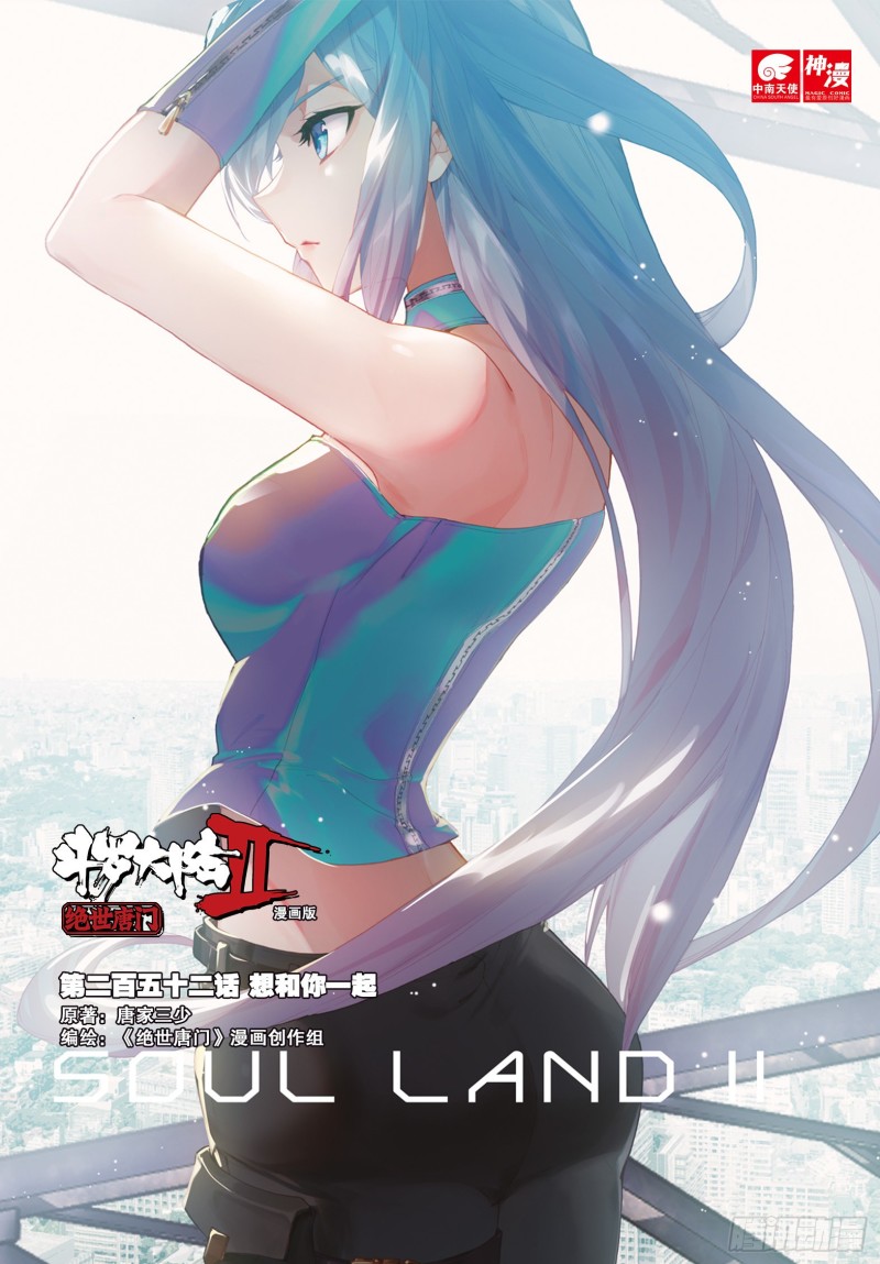 斗罗大陆 II 绝世唐门漫画,252 想和你一起1图