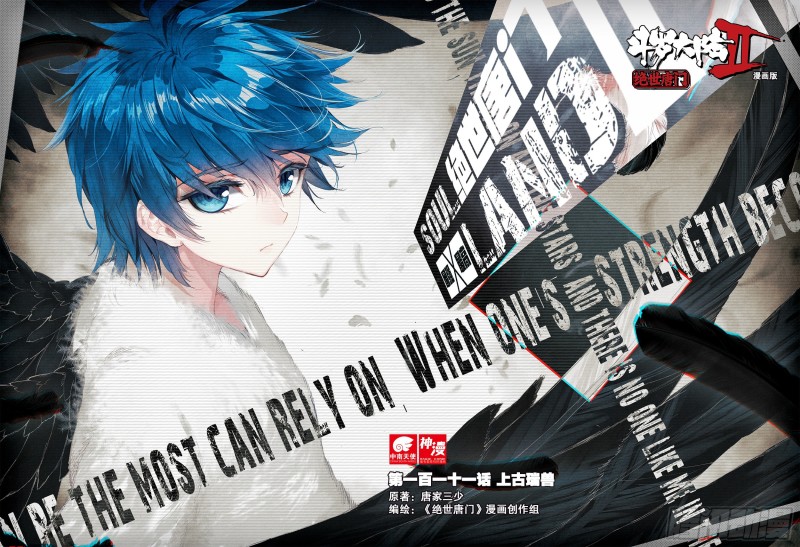 斗罗大陆 II 绝世唐门漫画,111 上古瑞兽1图
