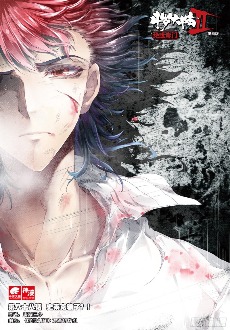 斗罗大陆 II 绝世唐门漫画,88 史莱克输了？！1图