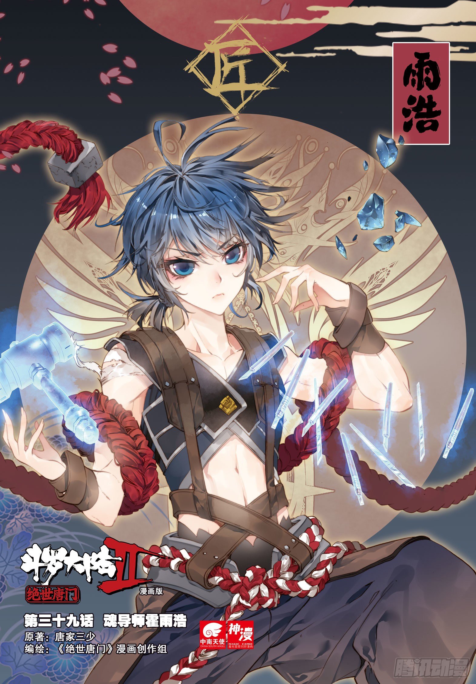 斗罗大陆 II 绝世唐门漫画,39 魂导师霍雨浩1图