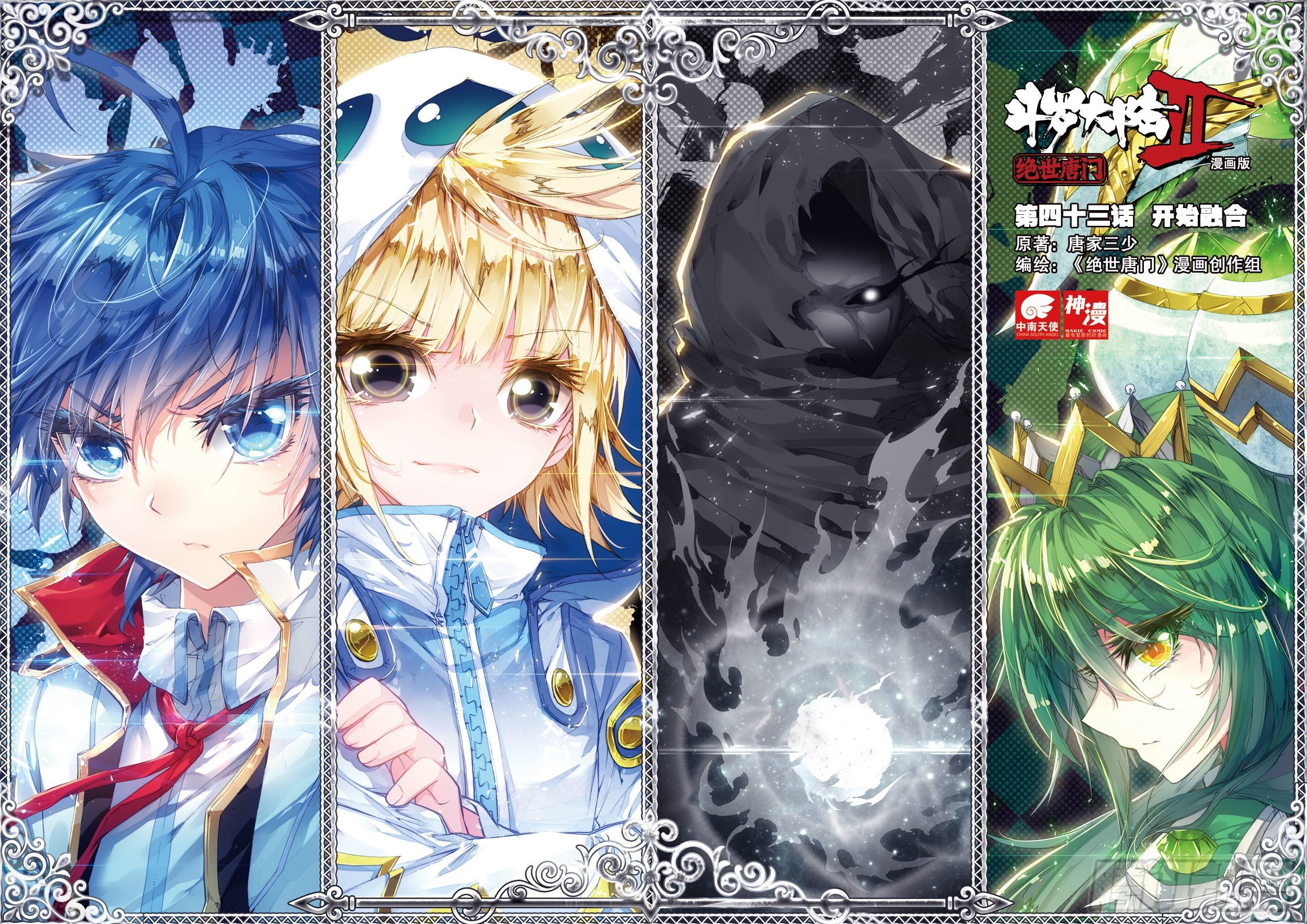 斗罗大陆 II 绝世唐门漫画,43 开始融合1图