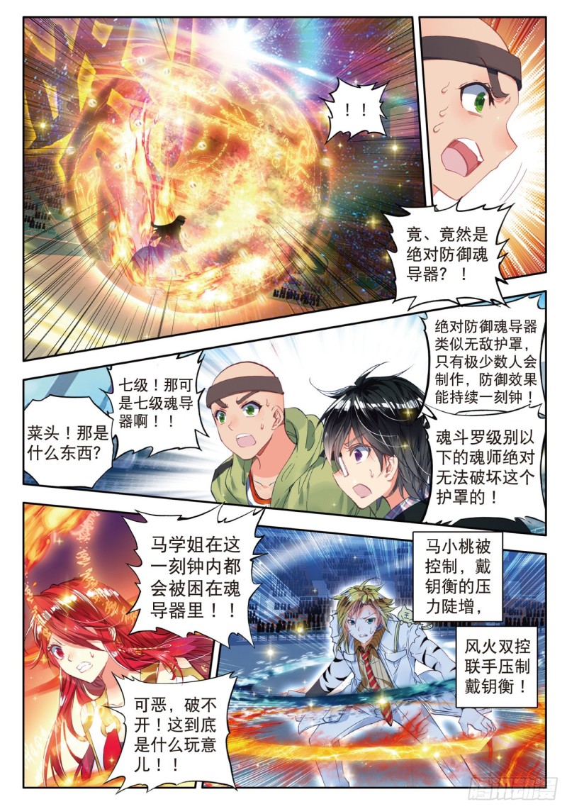 斗罗大陆 II 绝世唐门漫画,81 绝对防御与星之守护2图