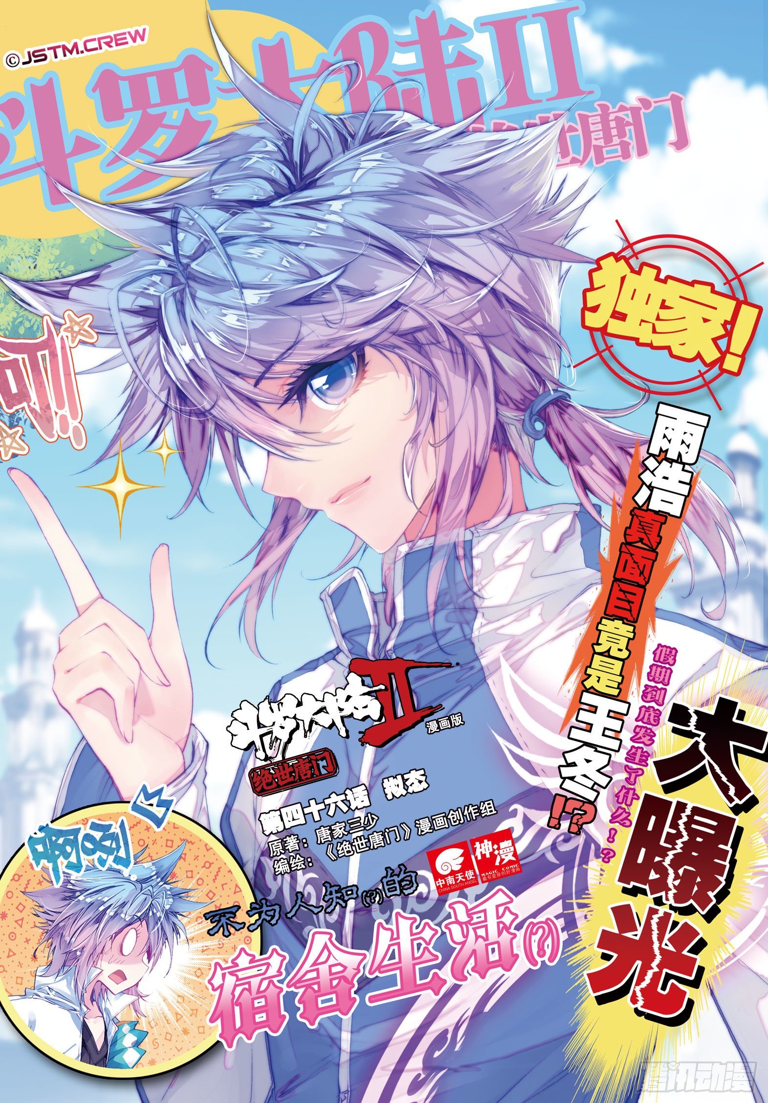 斗罗大陆 II 绝世唐门漫画,46 拟态1图
