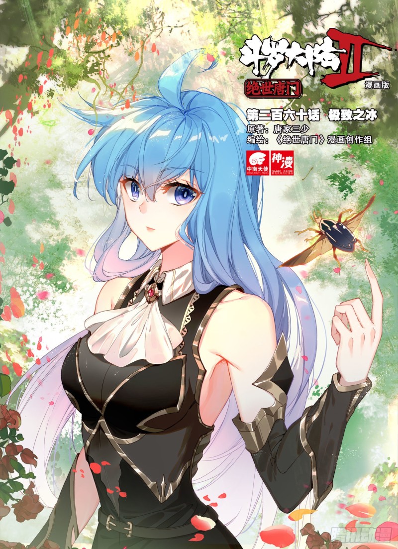 斗罗大陆 II 绝世唐门漫画,260 极致之冰1图