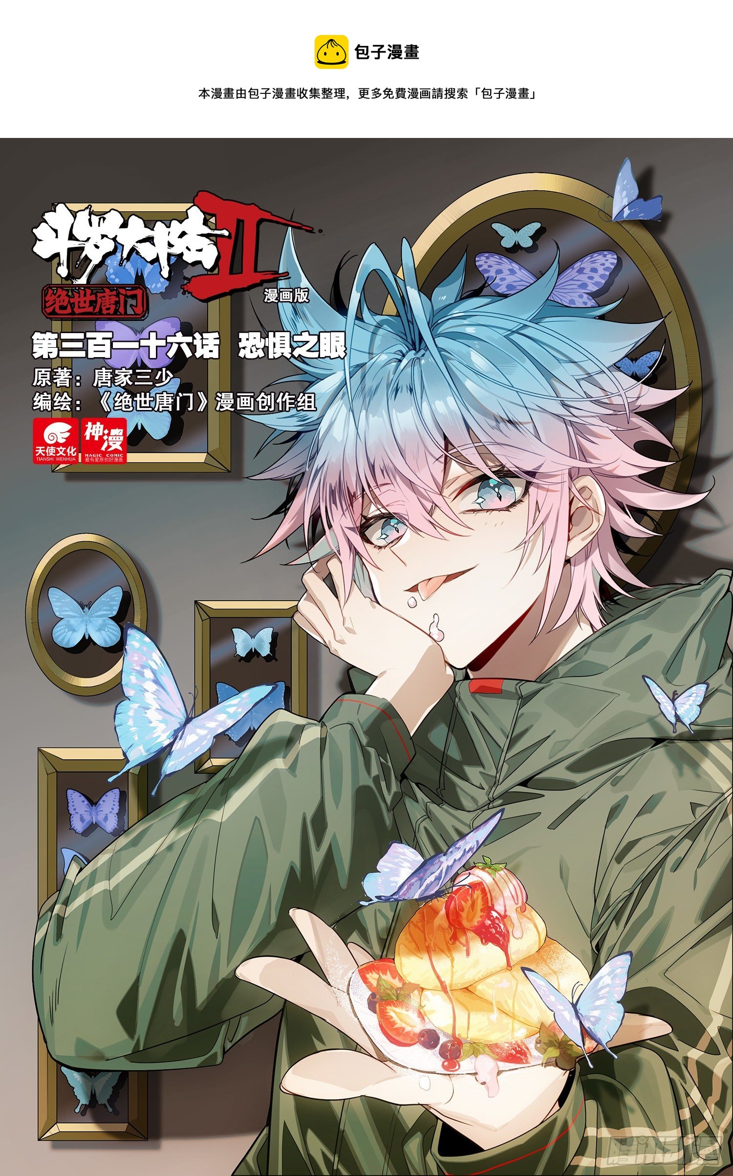斗罗大陆 II 绝世唐门漫画,316 恐惧之眼1图