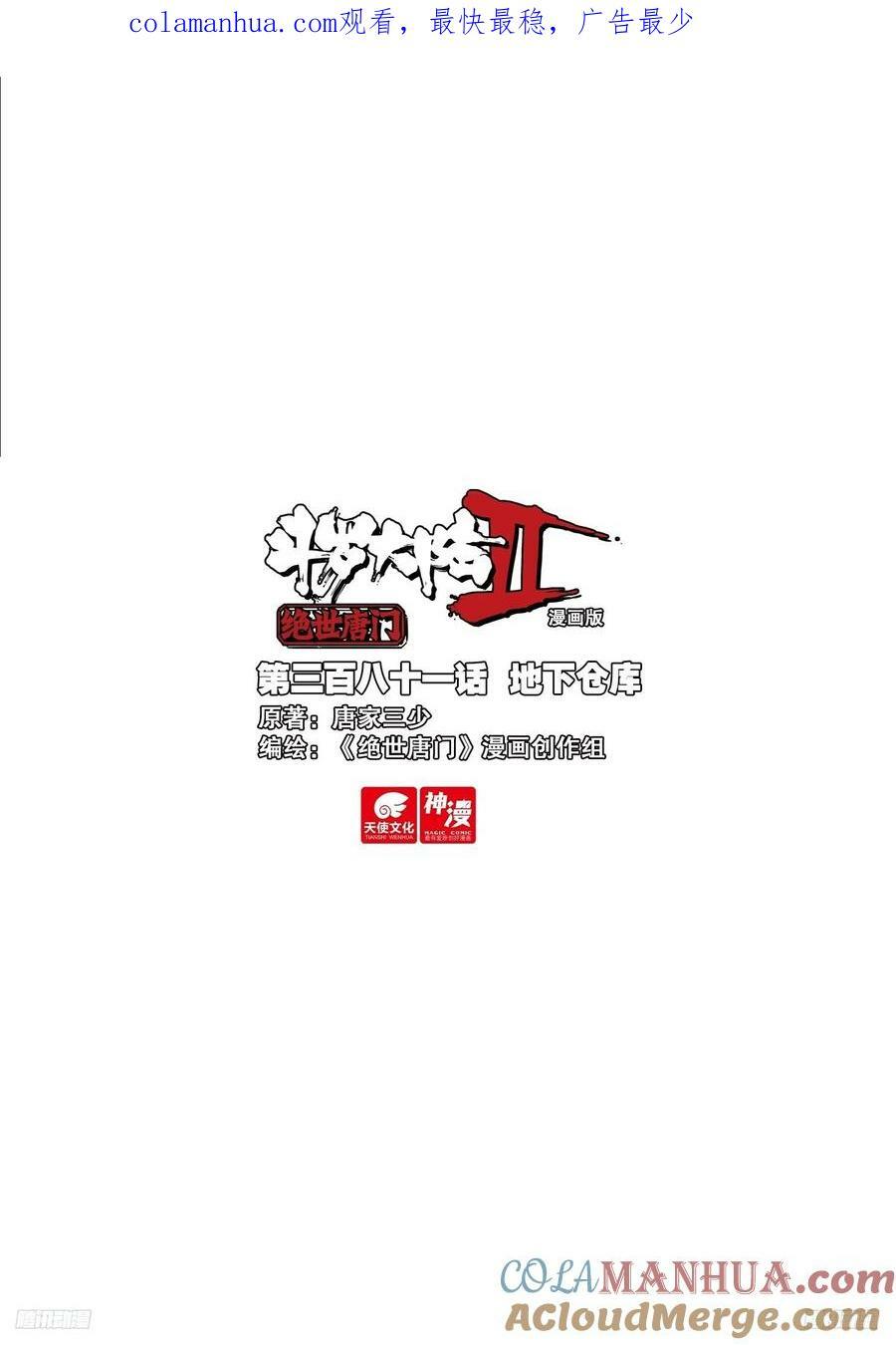斗罗大陆 II 绝世唐门漫画,381 地下仓库1图