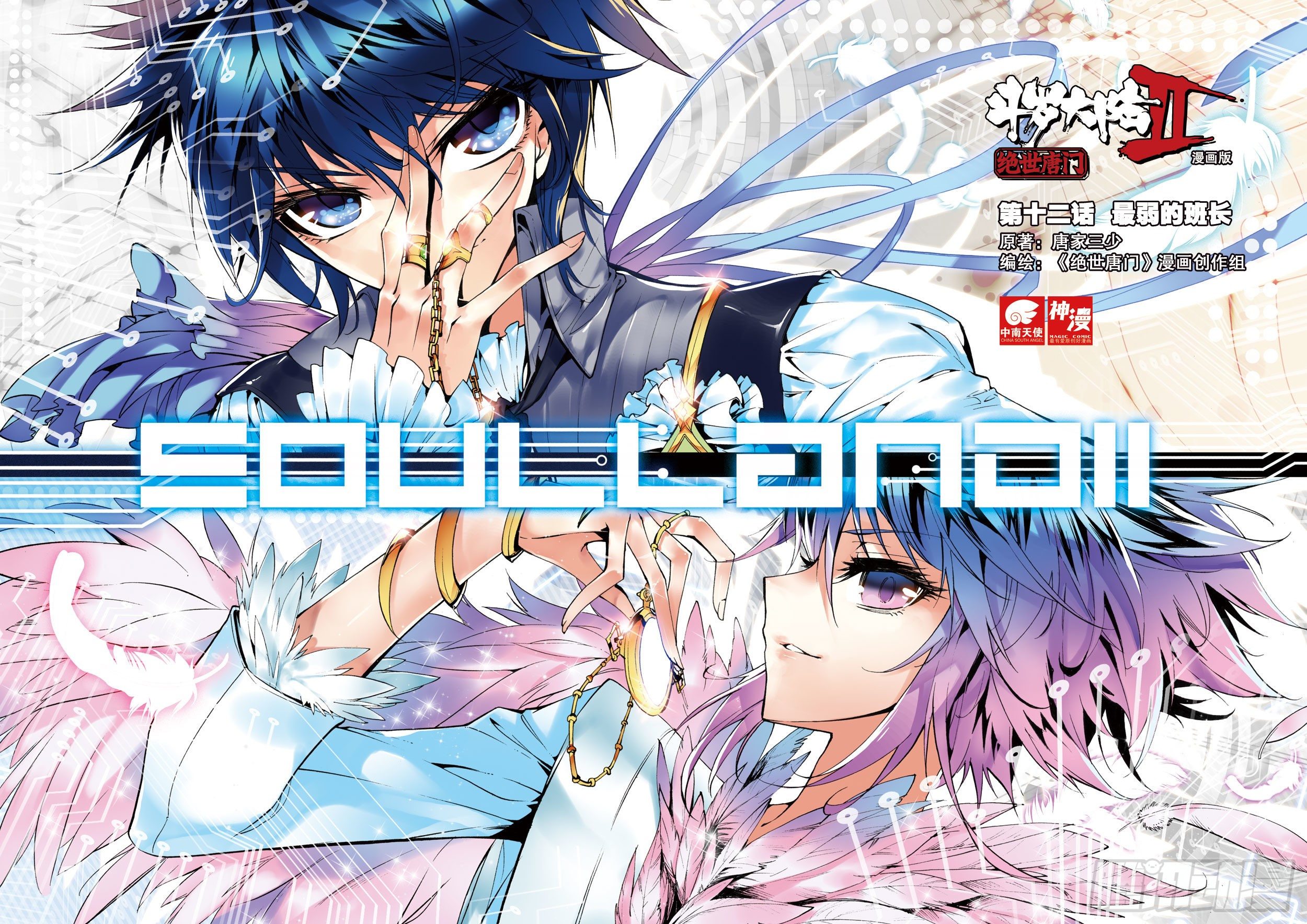 斗罗大陆 II 绝世唐门漫画,12 最弱的班长1图
