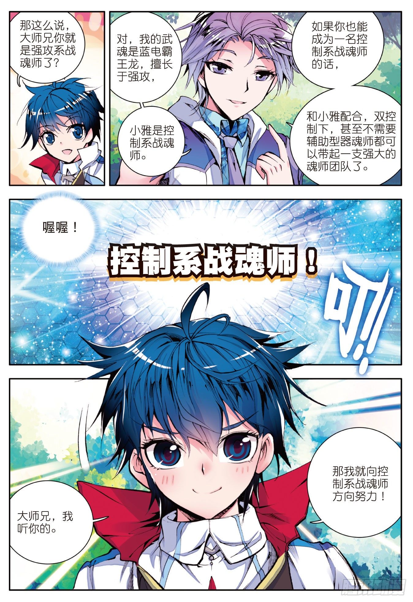 斗罗大陆 II 绝世唐门漫画,6 蓝银草1图