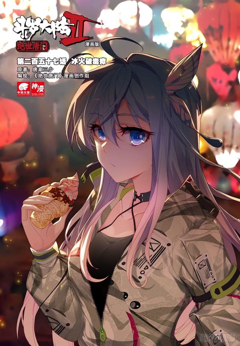 斗罗大陆 II 绝世唐门漫画,257 冰火破毒瘴1图