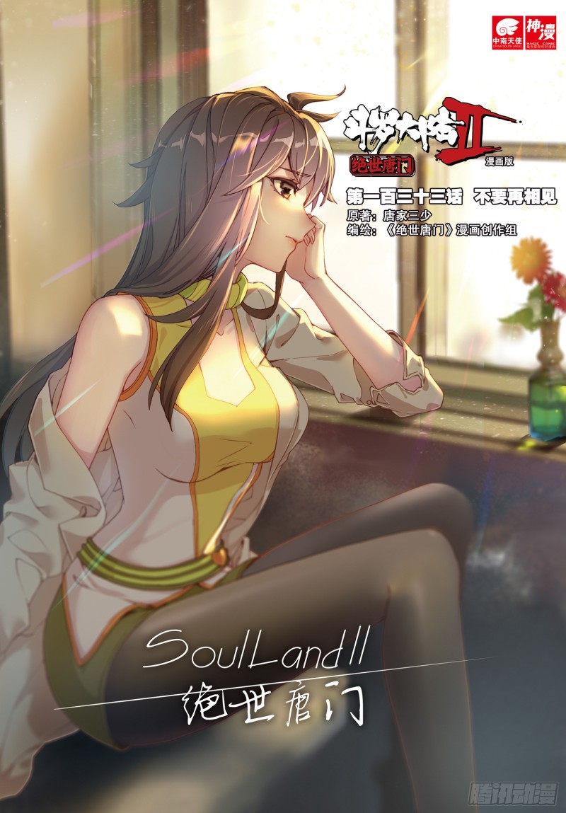 斗罗大陆 II 绝世唐门漫画,133 不要再相见1图