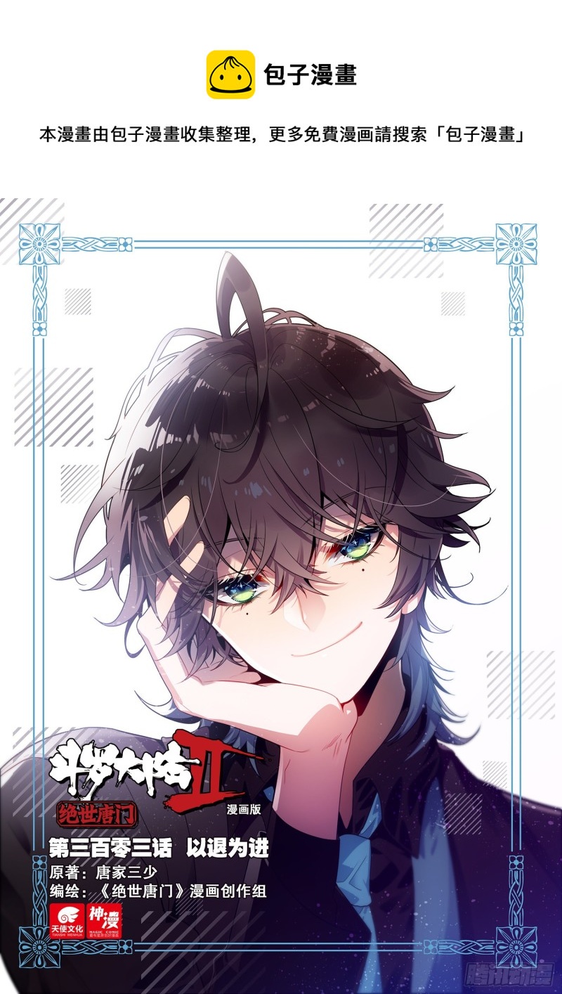 斗罗大陆 II 绝世唐门漫画,303 以退为进1图