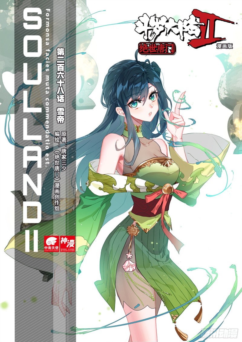 斗罗大陆 II 绝世唐门漫画,268 雪帝1图