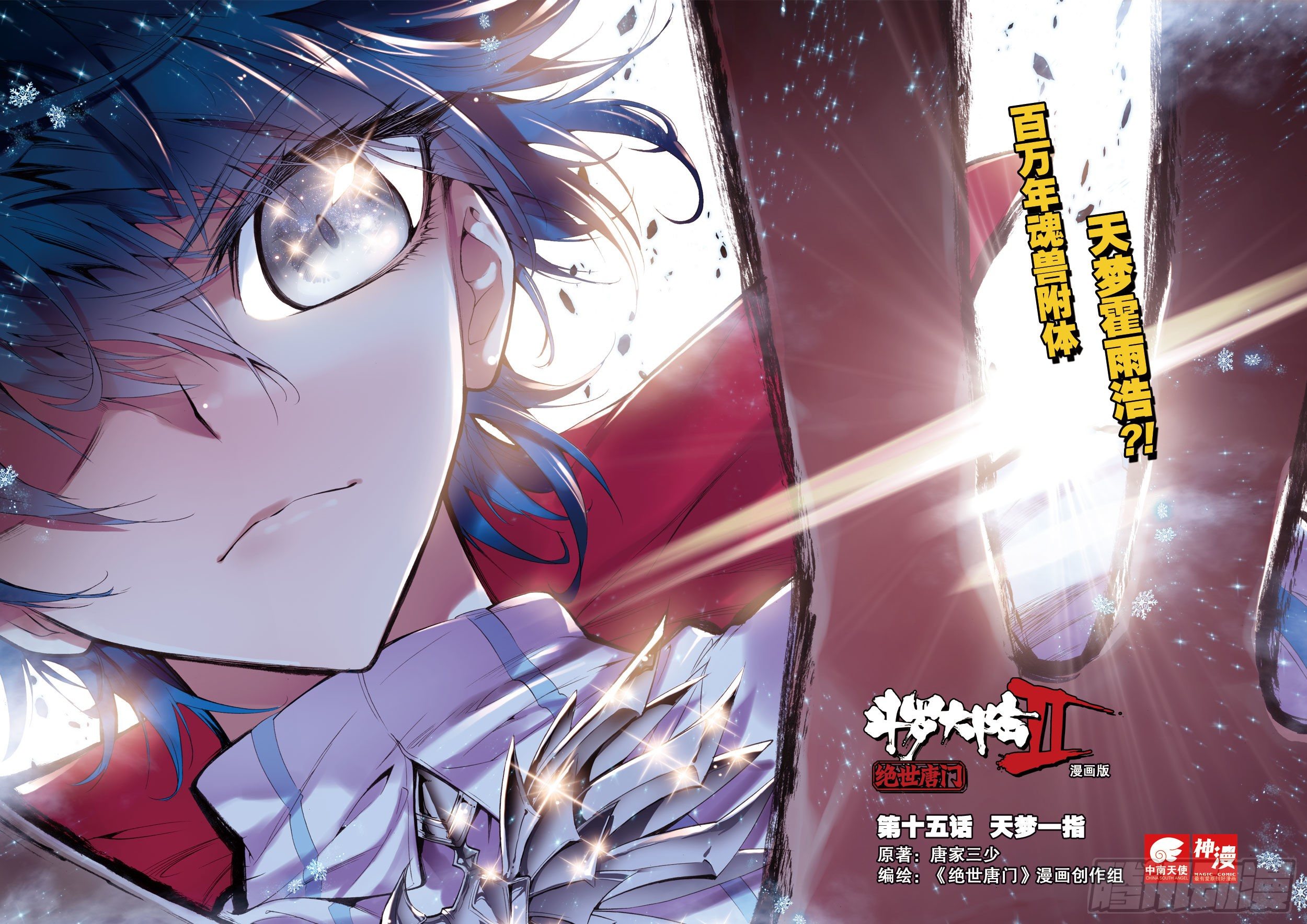 斗罗大陆 II 绝世唐门漫画,15 天梦一指1图