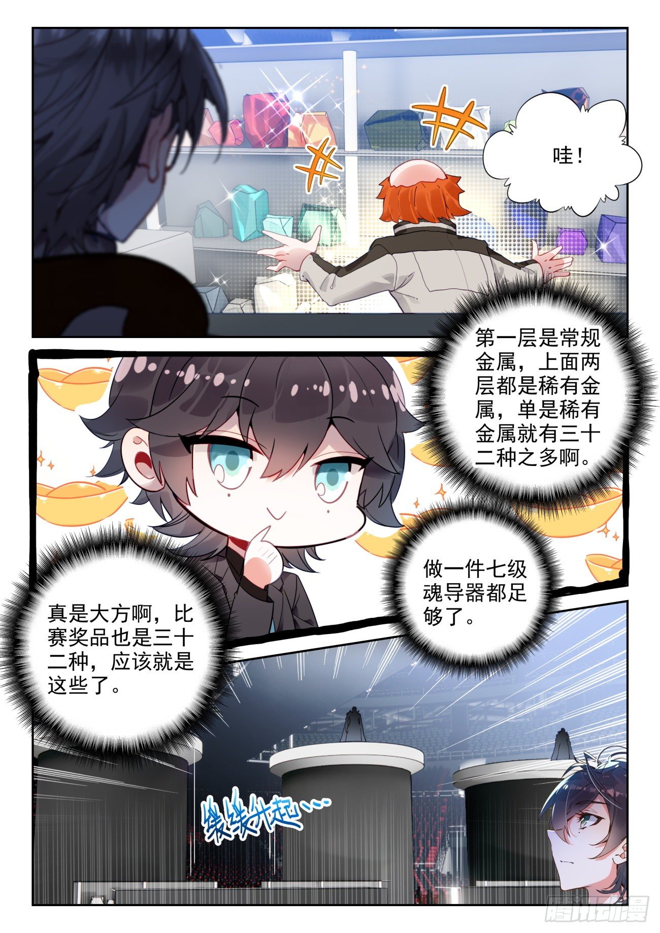 斗罗大陆 II 绝世唐门漫画,320 魂导师大赛， 高大楼2图