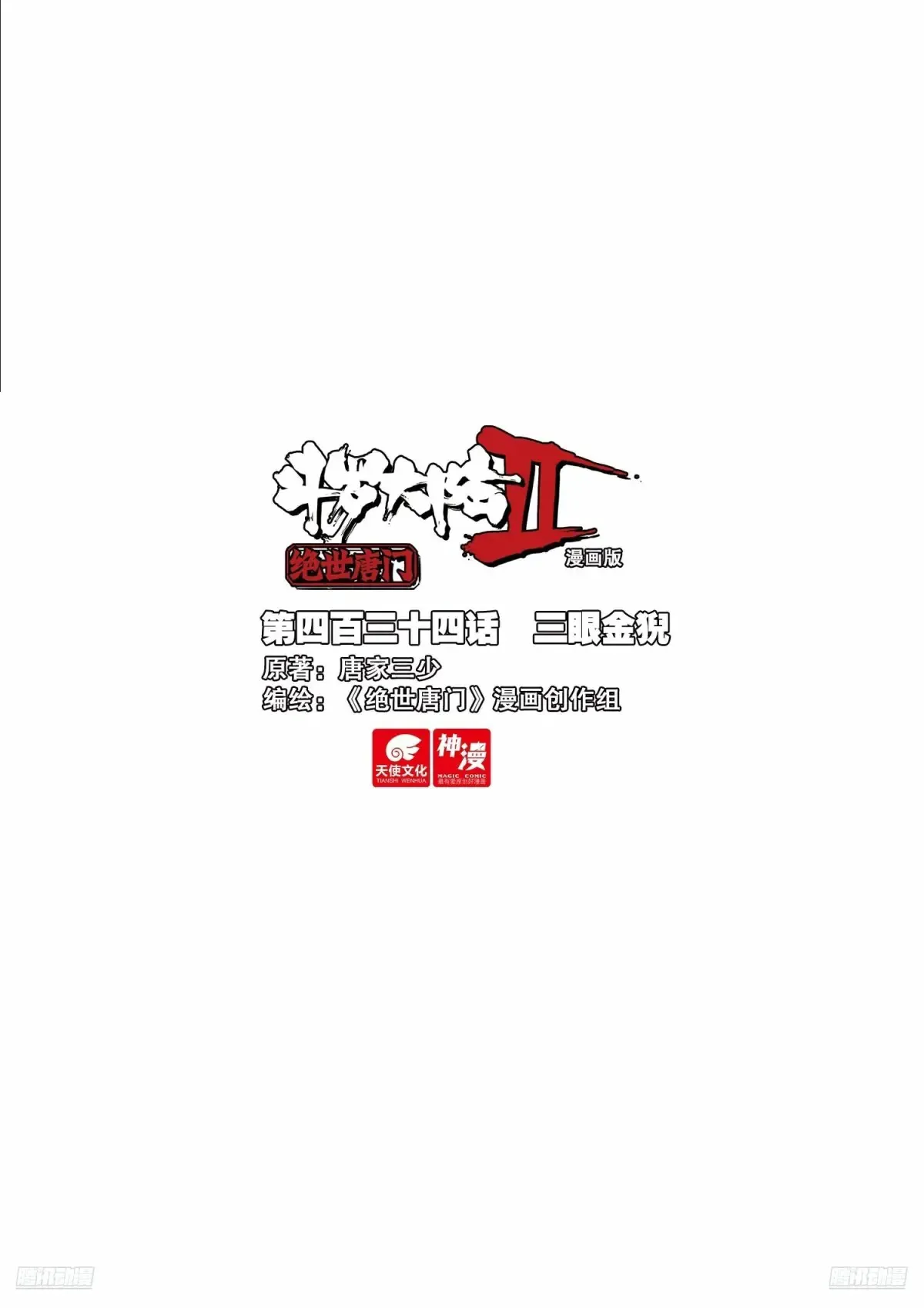 斗罗大陆 II 绝世唐门漫画,434 三眼金猊1图