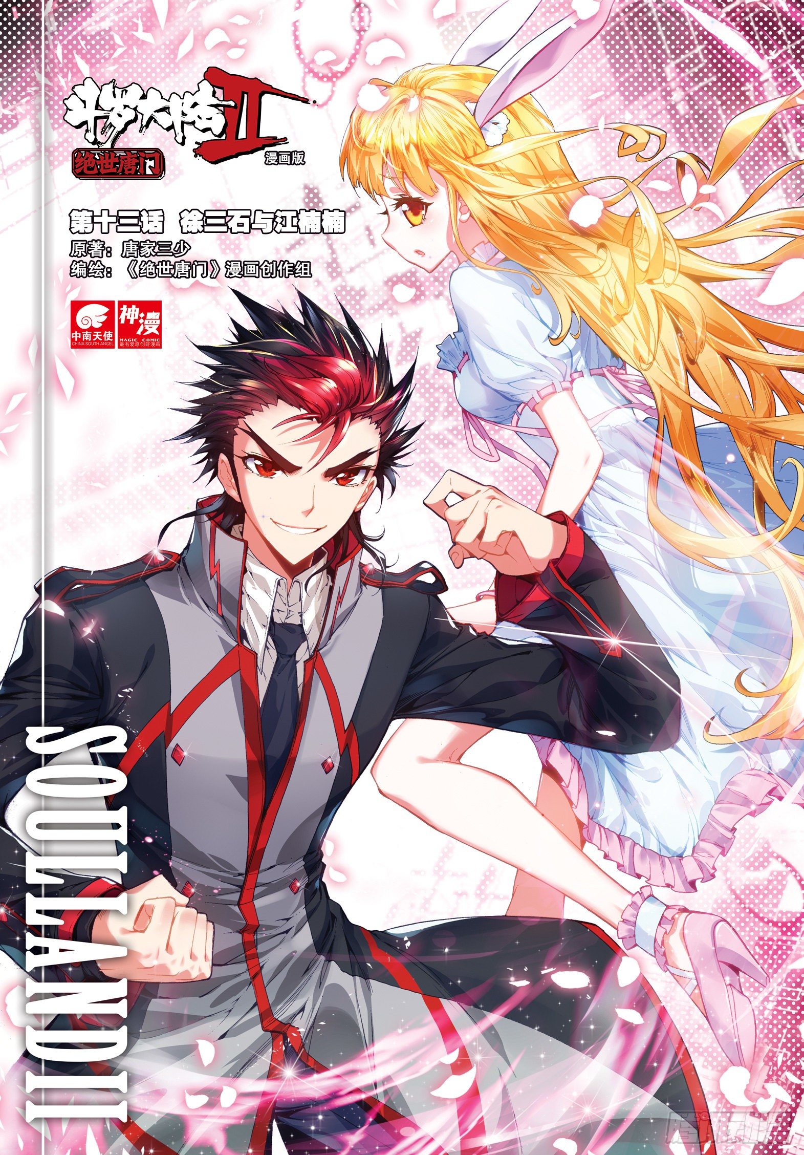 斗罗大陆 II 绝世唐门漫画,13 徐三石与江楠楠1图