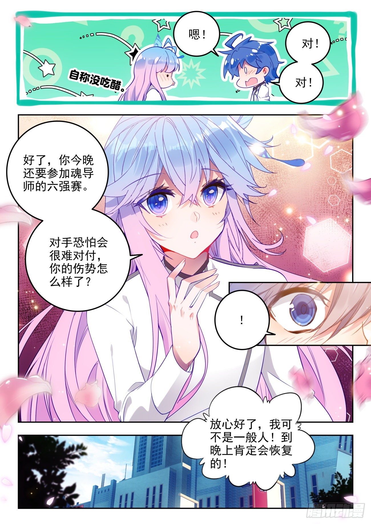 斗罗大陆 II 绝世唐门漫画,333 晨安的心愿2图