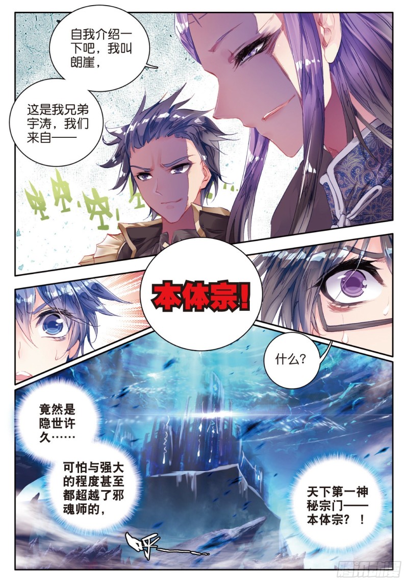 斗罗大陆 II 绝世唐门漫画,84 突如其来的本体宗1图