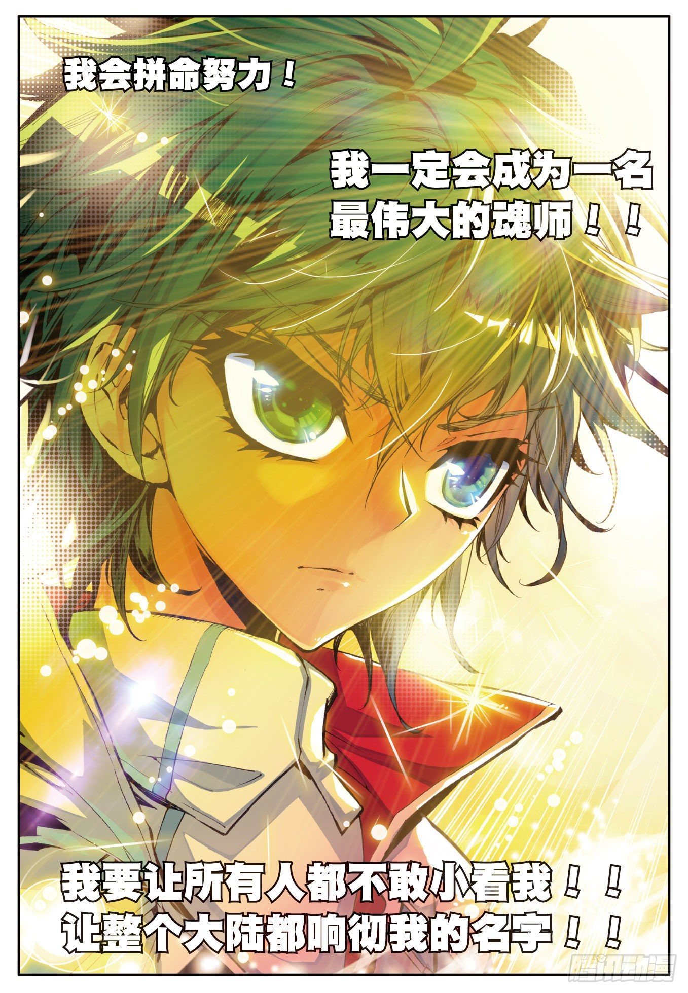 斗罗大陆 II 绝世唐门漫画,1 灵眸少年1图